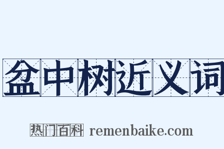 盆中树近义词是什么意思的图片